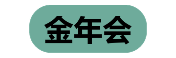 金年会